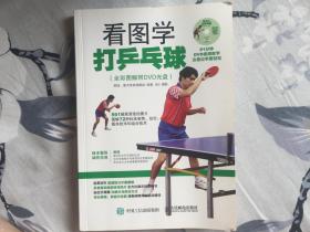 看图学打乒乓球（全彩图解附DVD光盘）