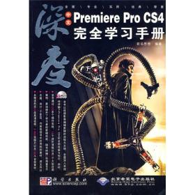 中文Premiere Pro CS4完全学习手册