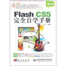 FlashCS5完全自学手册龙飞科学出版社