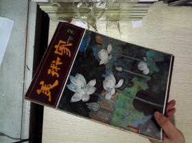 美术家(港版78年第2期  有傅抱石.黄永玉,俆邦达.)