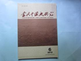 当代中国史研究2012年第6期