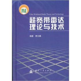 超宽带雷达理论与技术