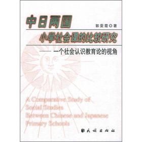 中日两国小学社会课的比较研究：一个社会认识教育论的视角