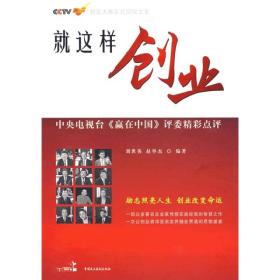 就这样创业：中央电视台《赢在中国》评委精彩点评