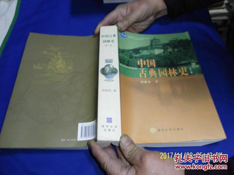 中国古典园林史（第三版）16开  （中国古典园林的起源.兴起.种类及珍贵地图.平面图.照片）792页  2012年6印