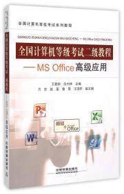 全国计算机等级考试二级教程：MS Office高级应用