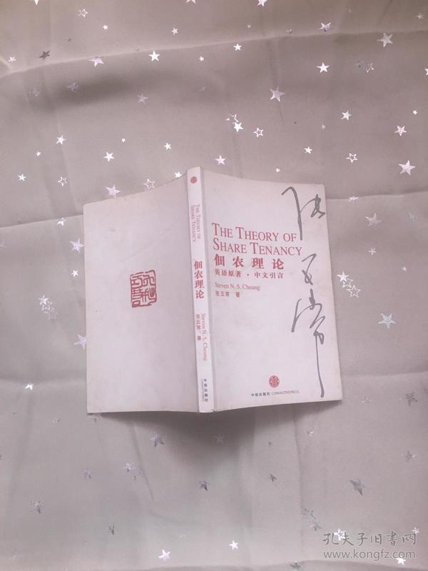 佃农理论：The Theory of Share Tenancy