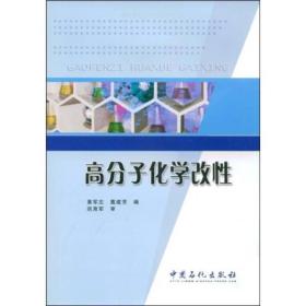 高分子化学改性