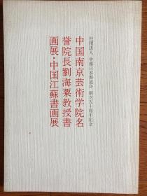 中国南京艺术学院名誉院长刘海粟教授书画展 中国江苏书画展