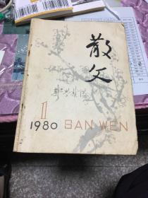 散文1980创刊号