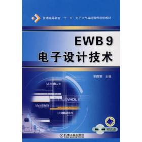 EWB9电子设计技术