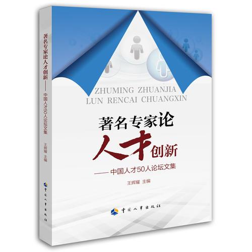 著名專家論人才創(chuàng)新——中國人才50人論壇論文集