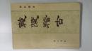 乾隆稽古