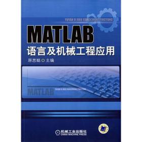 MATLAB语言与机械工程应用