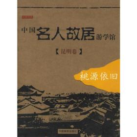 中国名人故居游学馆。昆明卷。桃源依旧