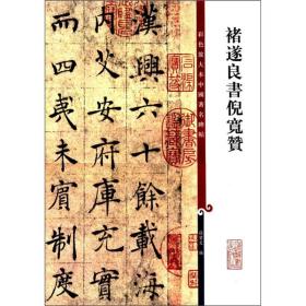 彩色放大本中国著名碑帖：褚遂良书倪宽赞