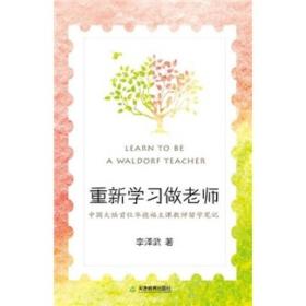 重新学习做老师：中国大陆首位华德福主课教师留学笔记（一位乡村教师如何踏上更具人性的教育之旅）