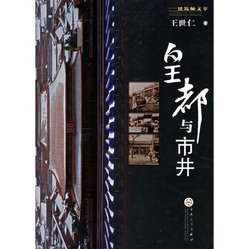 皇都与市井