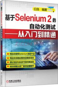 基于Selenium 2的自动化测试：从入门到精通