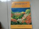 书一本【营养快餐与厨之巧】中国环境科学出版社，1993年3月第一版第一次印刷
