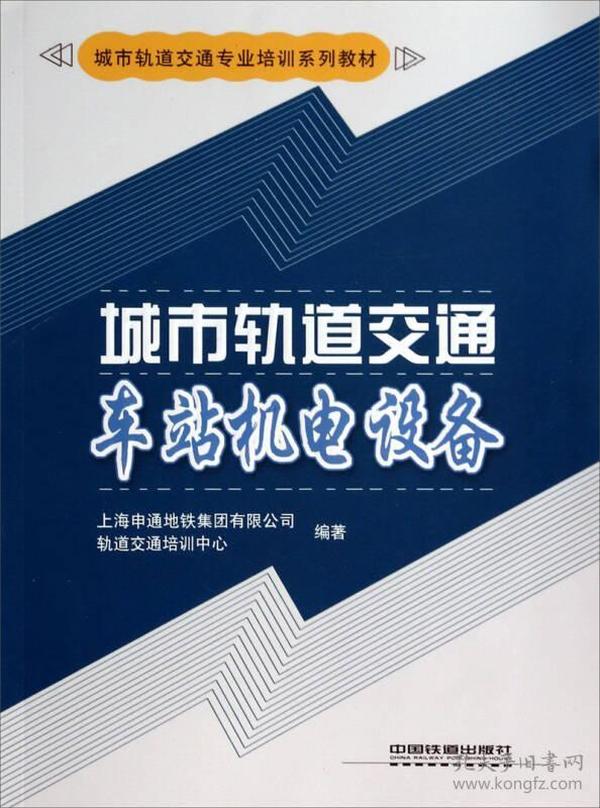 城市轨道交通车站机电设备/城市轨道交通专业培训系列教材