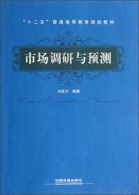 “十二五”普通高等教育规划教材：市场调研与预测