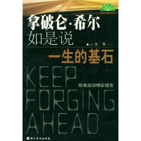 拿破仑·希尔如是说:一生的基石