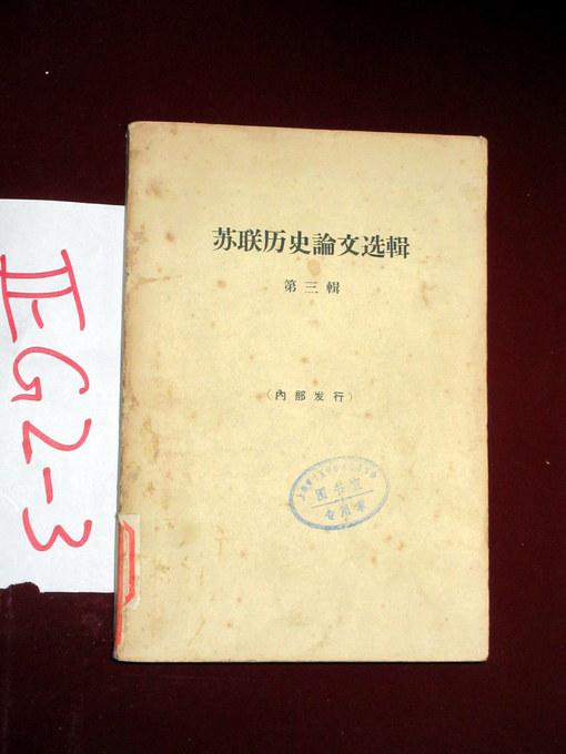 蘇聯(lián)歷史論文選輯 第三輯  1965年一版一印
