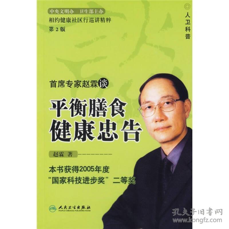 平衡膳食健康忠告 本书获得2005年度“国家科技进步奖”二等奖 赵霖 人民卫生出版社 2006年12月01日 9787117079174