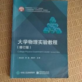 大学物理实验教程（修订版）