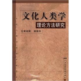 文化人类学理论方法研究