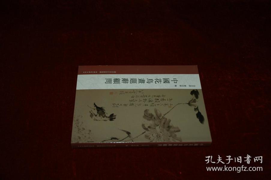 中国花鸟画题辞顾问 书品如图【7003】
