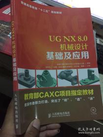 UG NX 8.0机械设计基础及应用/普通高等教育“十二五”规划教材·教育部CAXC项目指定教材