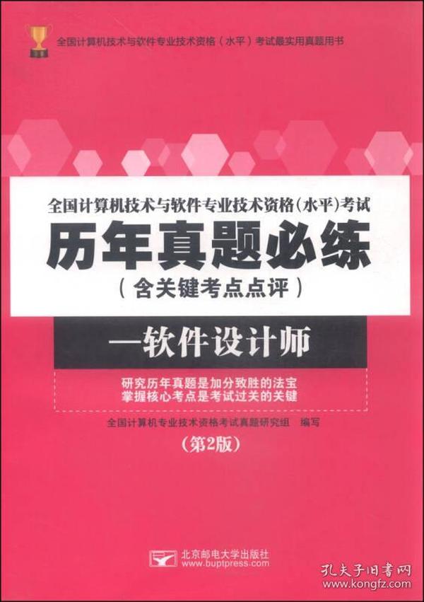 全国计算机技术与软件专业技术资格水平考试历年真题必练（含关键考点点评） 软件设计师（第2版）