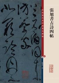 张旭书古诗四帖：彩色放大本中国著名碑帖