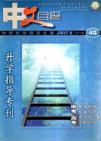 中文自修升学指导专刊第四期2011总第332期、一册