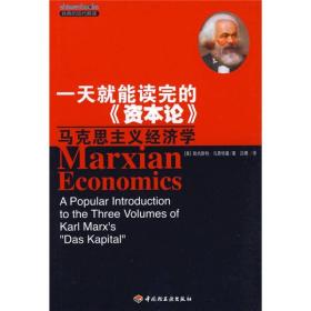 一天就能读完的《资本论》  马克思主义经济学   [美]乌恩特曼 著；吕博 译