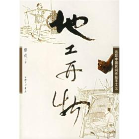 地工开物：追踪中国民间传统手工艺