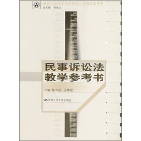 21世纪法学系列教材核心课教学参考书：民事诉讼法教学参考书