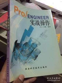 Pro/ENGINEER实战操作