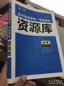 2017新考纲 理想树 高中地理教材 考试知识资源库 地理