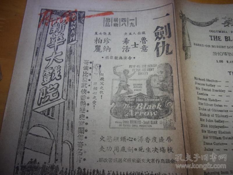 民国37年--,广州新华大戏院-第218期--电影戏单1份---长条型2面,有世运大会全集等片,从五环上判断即为奥运会影片-以图为准.按图发货