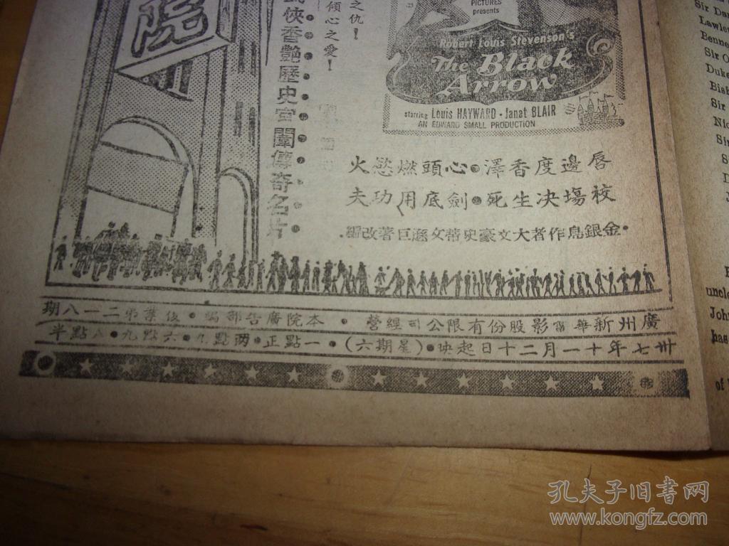 民国37年--,广州新华大戏院-第218期--电影戏单1份---长条型2面,有世运大会全集等片,从五环上判断即为奥运会影片-以图为准.按图发货