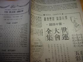 民国37年--,广州新华大戏院-第218期--电影戏单1份---长条型2面,有世运大会全集等片,从五环上判断即为奥运会影片-以图为准.按图发货