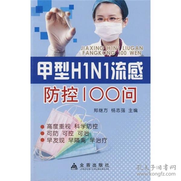 甲型H1N1流感防控100问