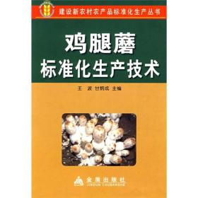 建设新农村农产品标准化生产丛书：鸡腿蘑标准化生产技术