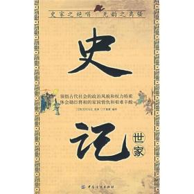 史记·世家9787506443623