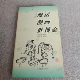 漫话漫画世博会