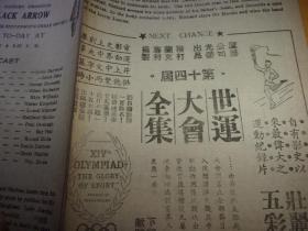 民国37年--,广州新华大戏院-第218期--电影戏单1份---长条型2面,有世运大会全集等片,从五环上判断即为奥运会影片-以图为准.按图发货