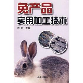 兔产品实用加工技术ISBN9787508259444/出版社：金盾